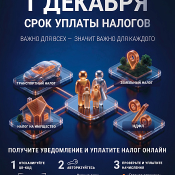 О необходимости уплаты имущественных налогов до 1 декабря 2026 года